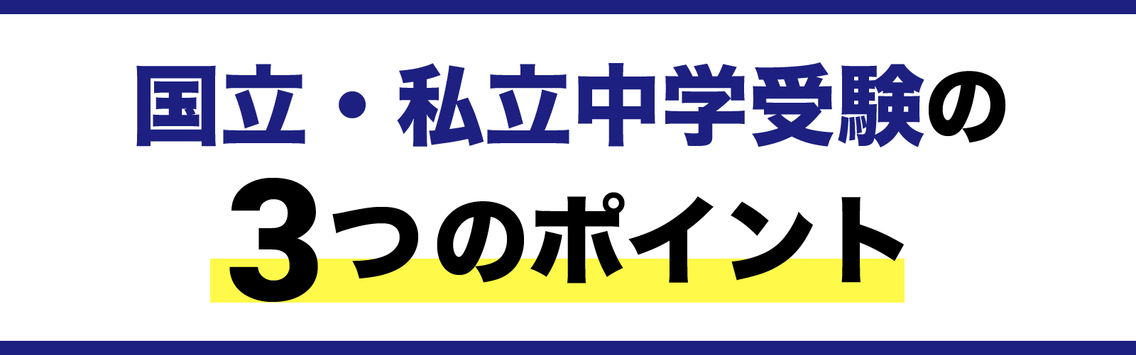 国立・私立中学受験の3つのポイント